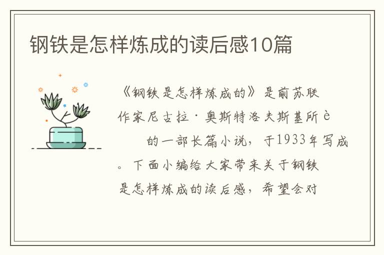 鋼鐵是怎樣煉成的讀后感10篇