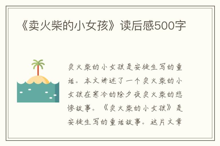 《賣火柴的小女孩》讀后感500字