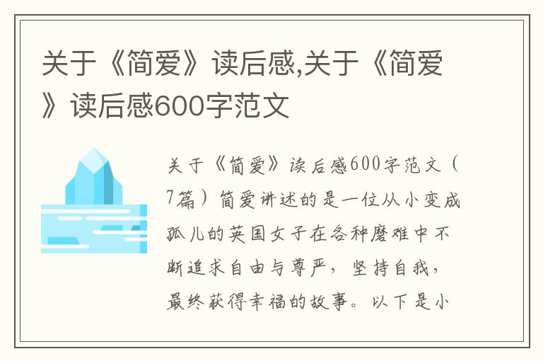 關(guān)于《簡(jiǎn)愛》讀后感,關(guān)于《簡(jiǎn)愛》讀后感600字范文