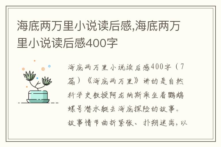 海底兩萬里小說讀后感,海底兩萬里小說讀后感400字