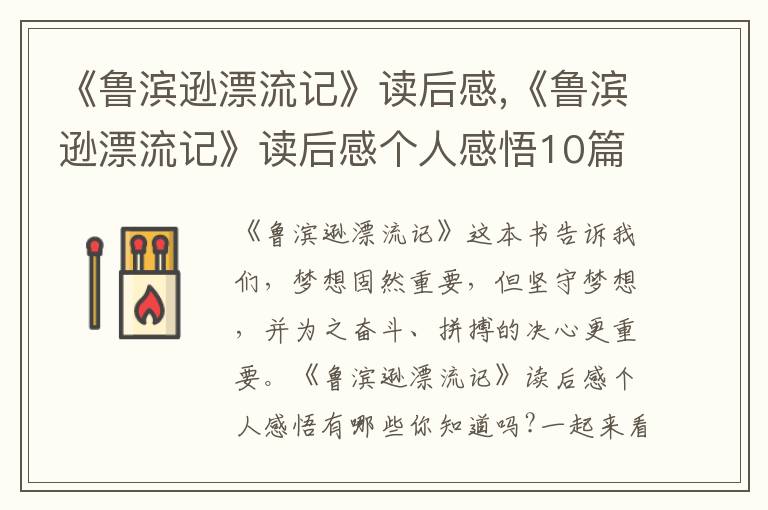 《魯濱遜漂流記》讀后感,《魯濱遜漂流記》讀后感個(gè)人感悟10篇