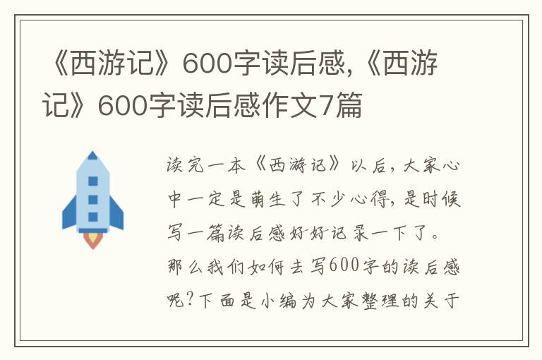 《西游記》600字讀后感,《西游記》600字讀后感作文7篇