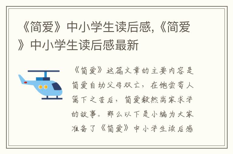 《簡愛》中小學生讀后感,《簡愛》中小學生讀后感最新