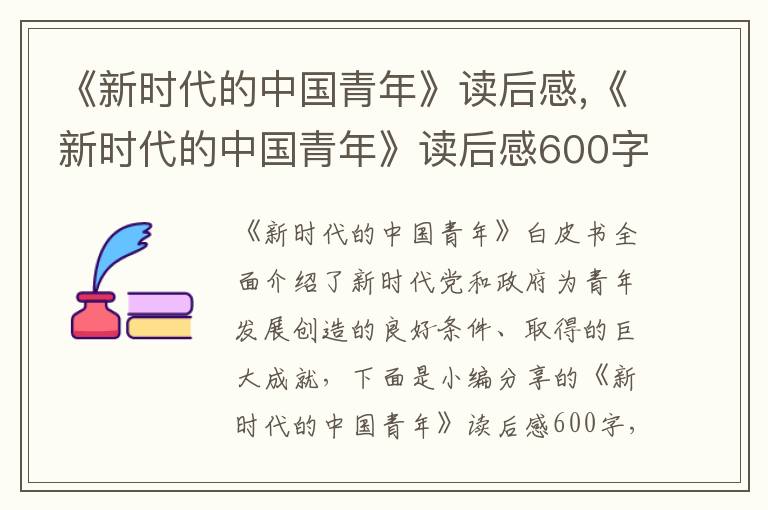 《新時代的中國青年》讀后感,《新時代的中國青年》讀后感600字精選10篇