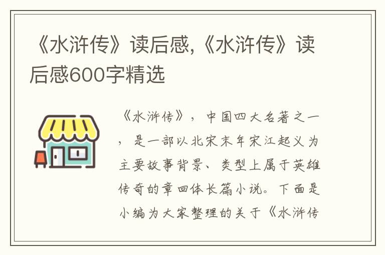 《水滸傳》讀后感,《水滸傳》讀后感600字精選