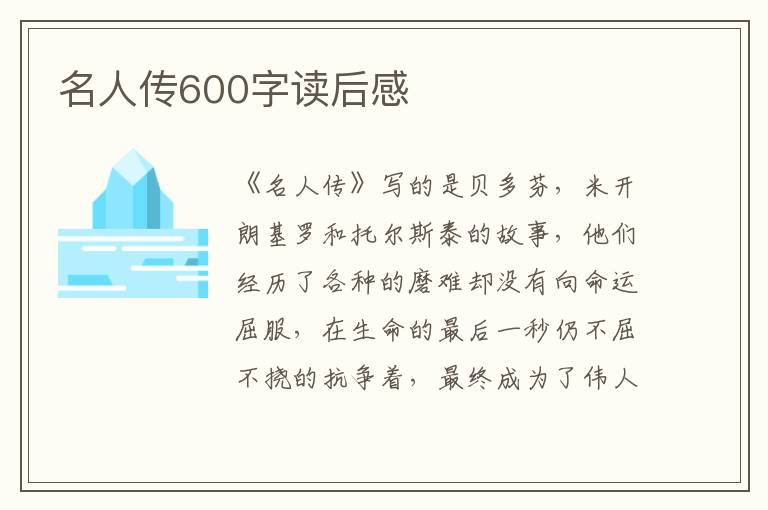 名人傳600字讀后感