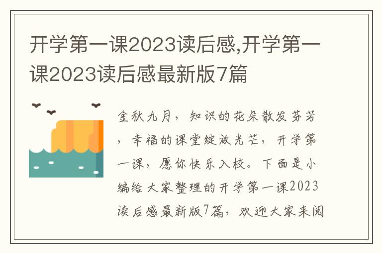 開(kāi)學(xué)第一課2023讀后感,開(kāi)學(xué)第一課2023讀后感最新版7篇