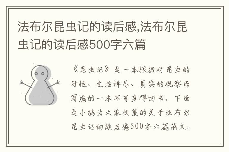 法布爾昆蟲記的讀后感,法布爾昆蟲記的讀后感500字六篇