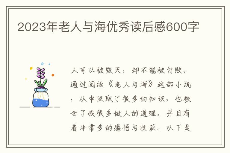 2023年老人與海優(yōu)秀讀后感600字