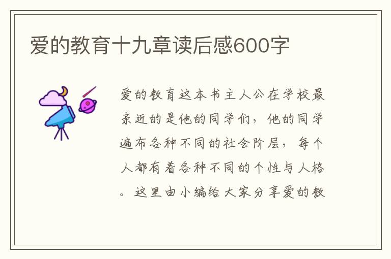 愛的教育十九章讀后感600字