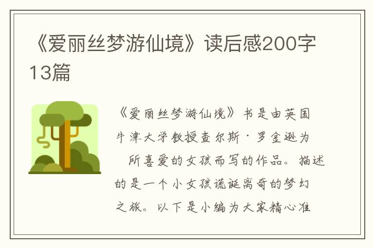 《愛麗絲夢游仙境》讀后感200字13篇