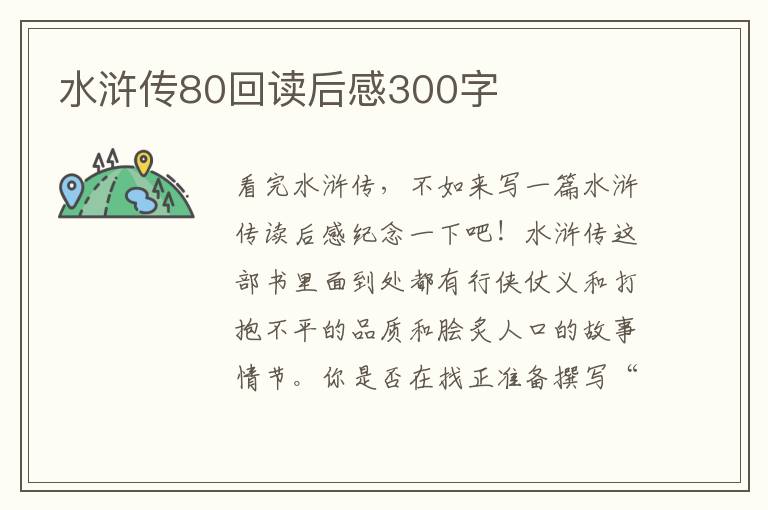 水滸傳80回讀后感300字