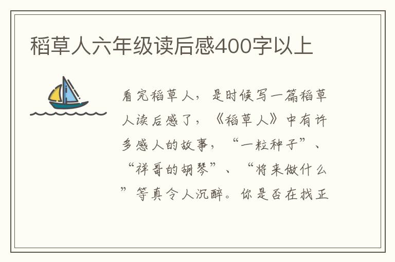 稻草人六年級(jí)讀后感400字以上