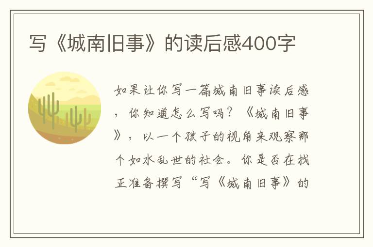 寫《城南舊事》的讀后感400字