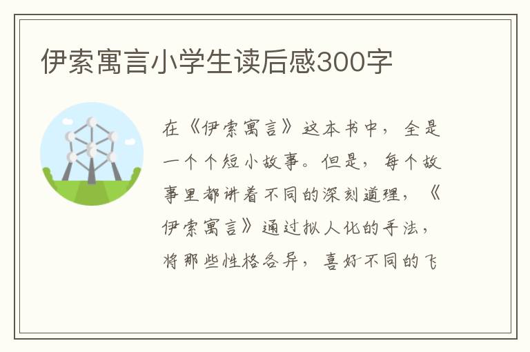 伊索寓言小學(xué)生讀后感300字