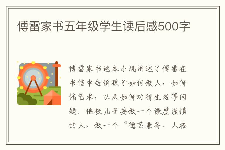 傅雷家書五年級學(xué)生讀后感500字