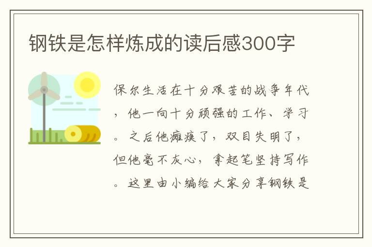 鋼鐵是怎樣煉成的讀后感300字