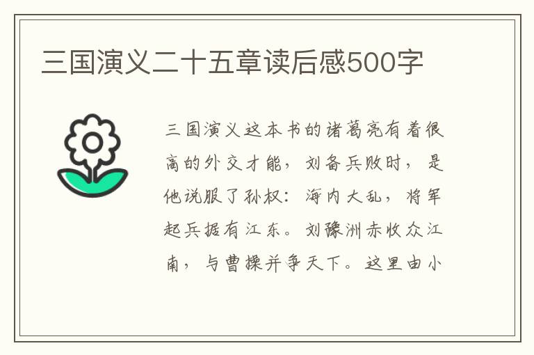 三國演義二十五章讀后感500字