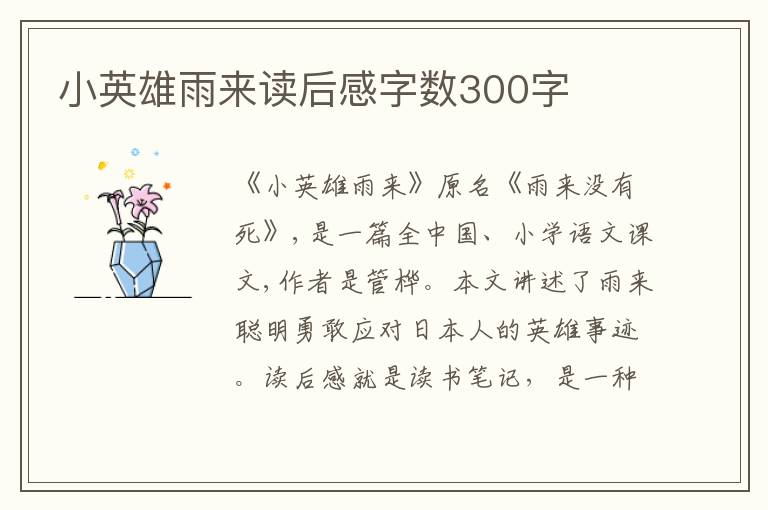 小英雄雨來讀后感字?jǐn)?shù)300字