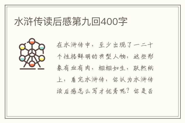 水滸傳讀后感第九回400字