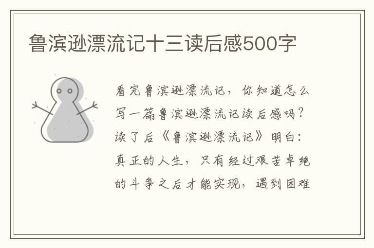 魯濱遜漂流記十三讀后感500字