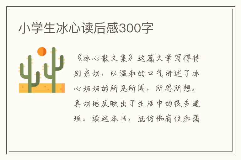 小學(xué)生冰心讀后感300字