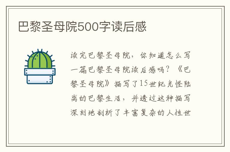 巴黎圣母院500字讀后感