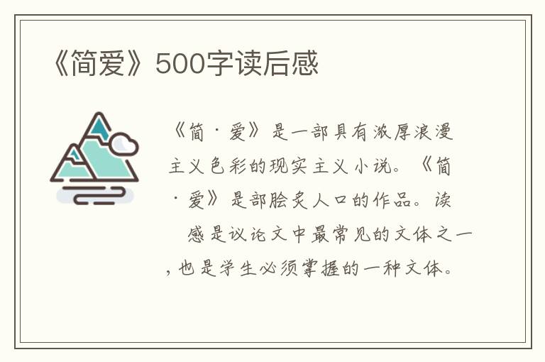 《簡愛》500字讀后感