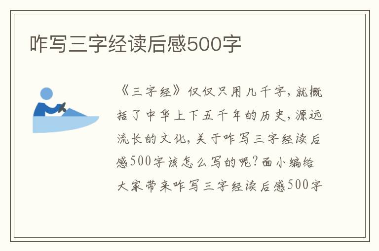 咋寫(xiě)三字經(jīng)讀后感500字