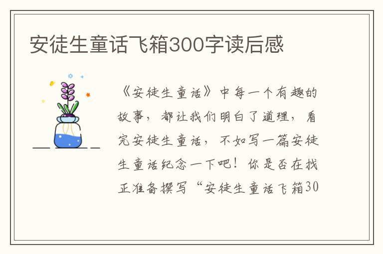 安徒生童話飛箱300字讀后感