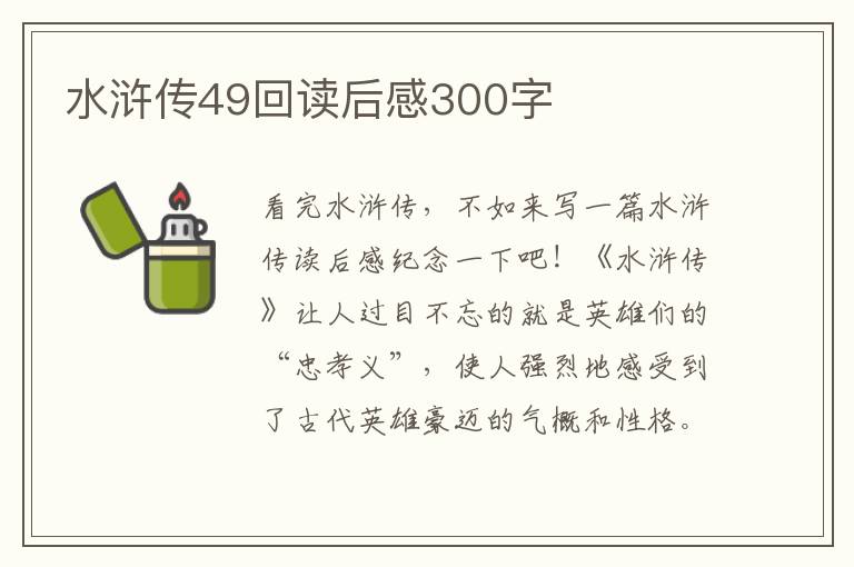 水滸傳49回讀后感300字