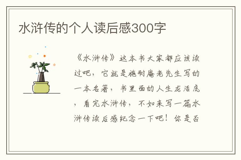 水滸傳的個人讀后感300字