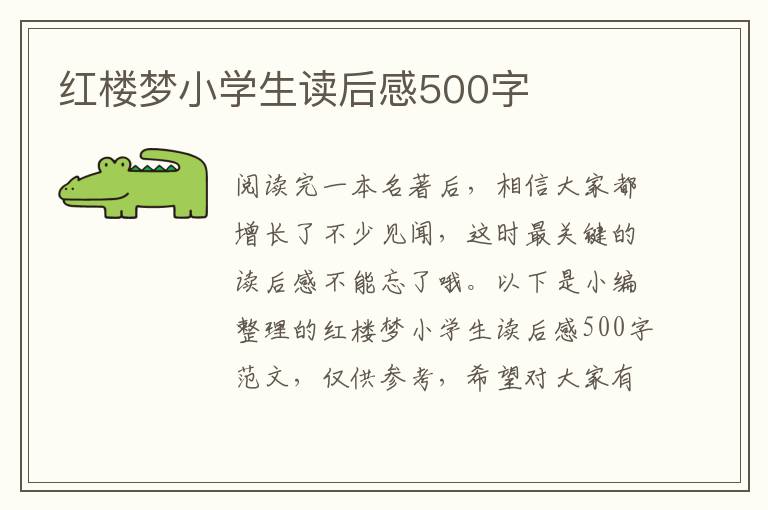 紅樓夢小學(xué)生讀后感500字