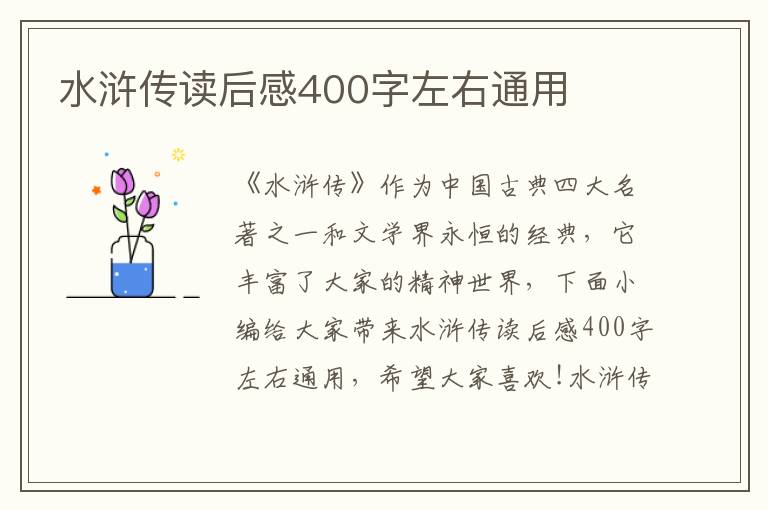 水滸傳讀后感400字左右通用