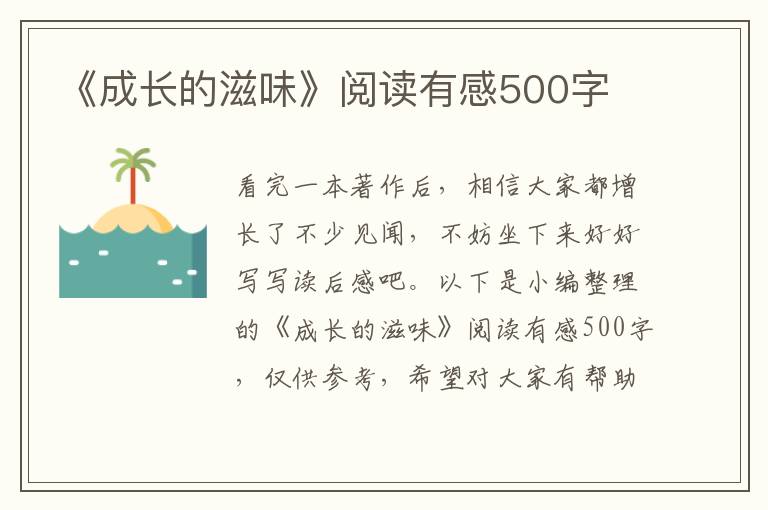 《成長的滋味》閱讀有感500字