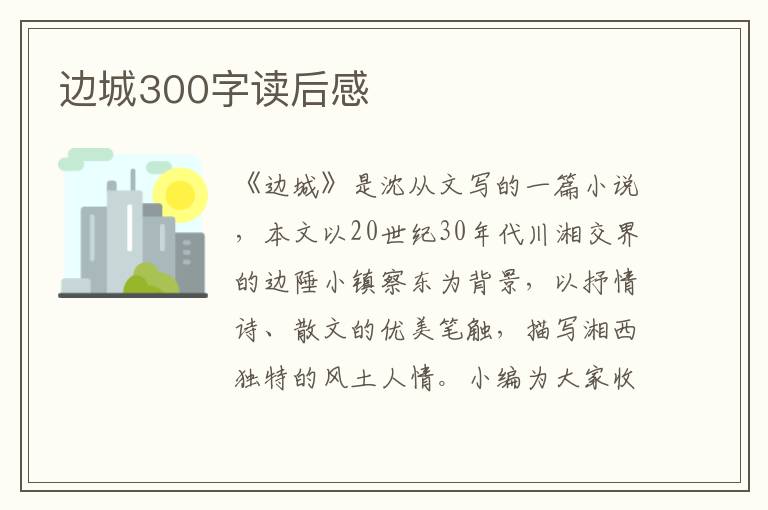 邊城300字讀后感