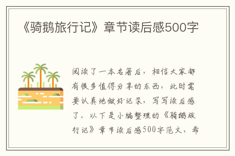 《騎鵝旅行記》章節(jié)讀后感500字