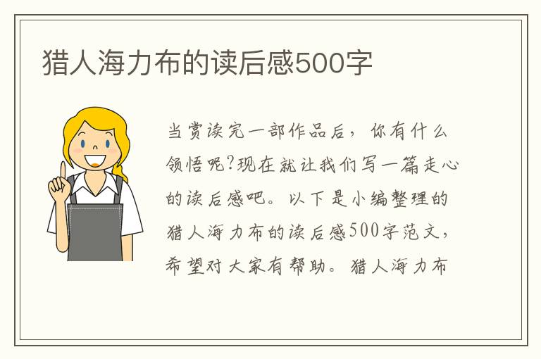 獵人海力布的讀后感500字