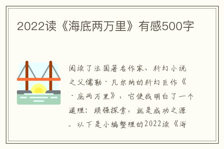 2022讀《海底兩萬里》有感500字