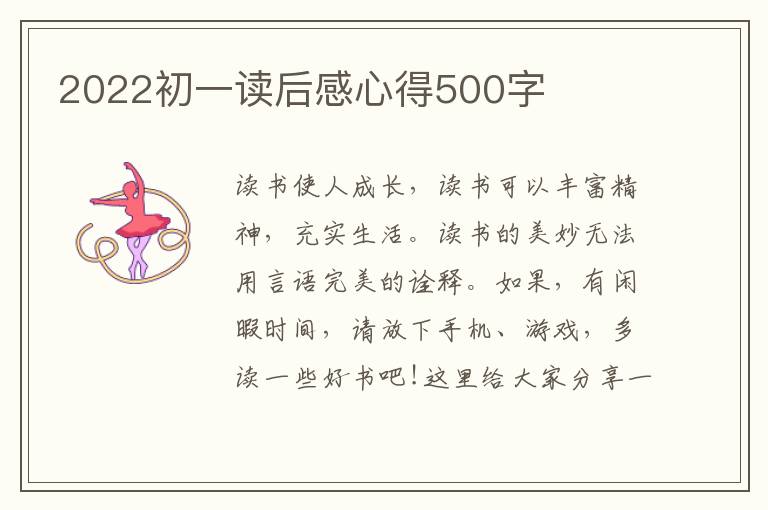 2022初一讀后感心得500字