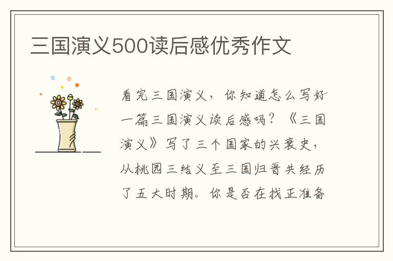 三國演義500讀后感優(yōu)秀作文