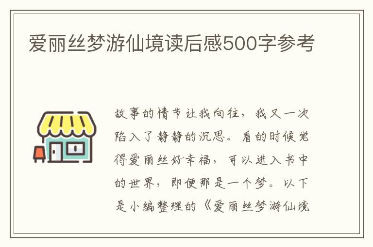 愛麗絲夢游仙境讀后感500字參考