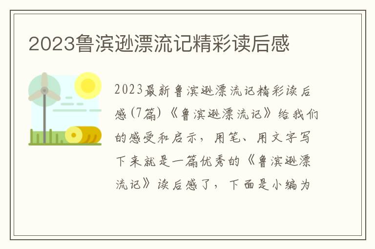 2023魯濱遜漂流記精彩讀后感