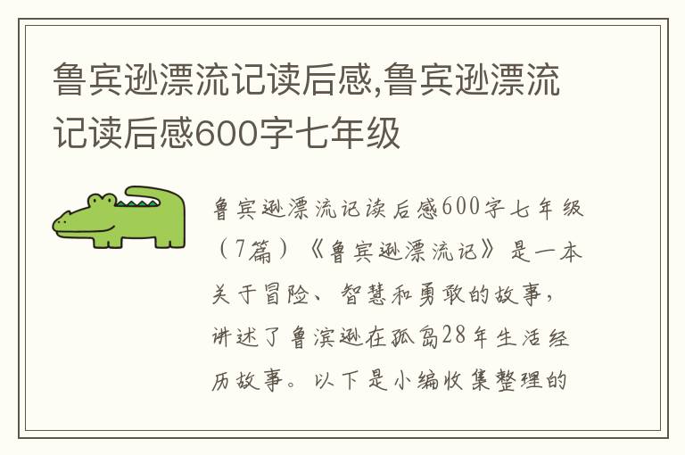 魯賓遜漂流記讀后感,魯賓遜漂流記讀后感600字七年級