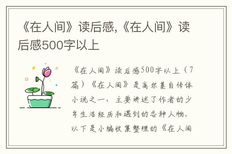 《在人間》讀后感,《在人間》讀后感500字以上