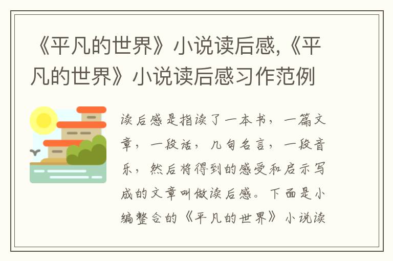 《平凡的世界》小說(shuō)讀后感,《平凡的世界》小說(shuō)讀后感習(xí)作范例