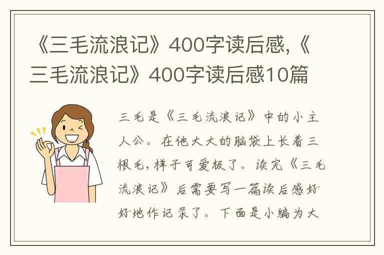 《三毛流浪記》400字讀后感,《三毛流浪記》400字讀后感10篇