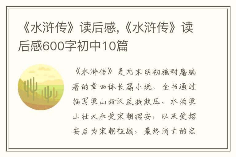 《水滸傳》讀后感,《水滸傳》讀后感600字初中10篇