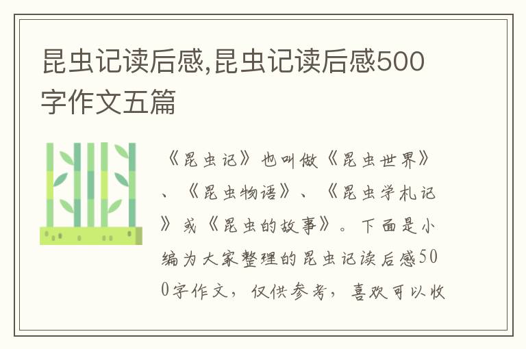 昆蟲記讀后感,昆蟲記讀后感500字作文五篇