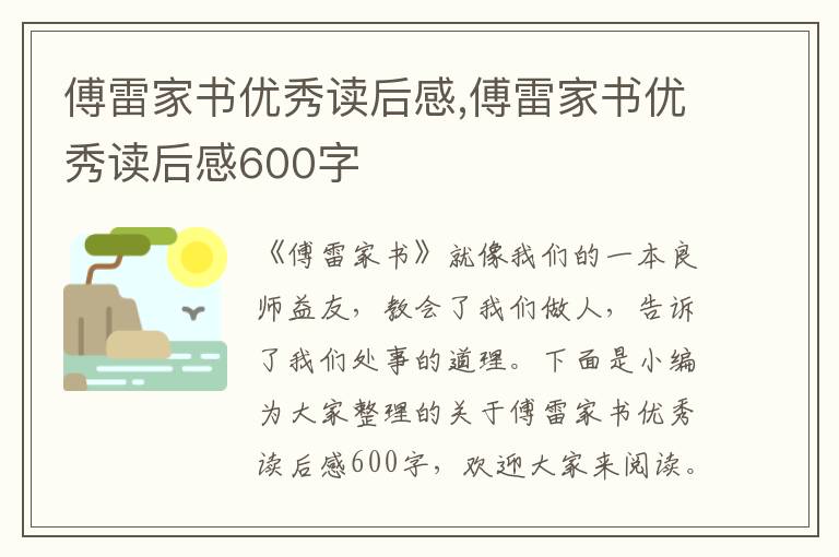 傅雷家書優(yōu)秀讀后感,傅雷家書優(yōu)秀讀后感600字